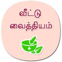 தமிழ் வீட்டு வைத்தியம் on 9Apps