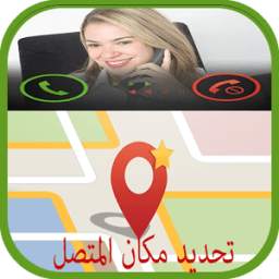 تحديد مكان المتصل 1.0