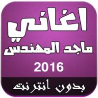 2016 اغاني ماجد المهندس on 9Apps