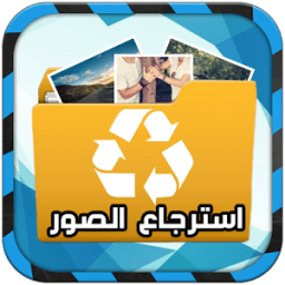 استرجاع الصور المحذوفة 2016 icon