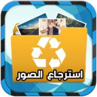 استرجاع الصور المحذوفة 2016 on 9Apps