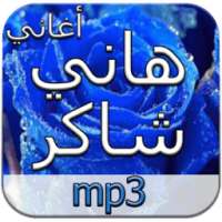 أغاني هاني شاكر دون أنترنت on 9Apps