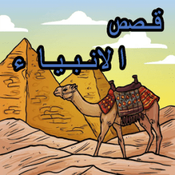 قصص الانبياء بدون انترنت 2016 icon