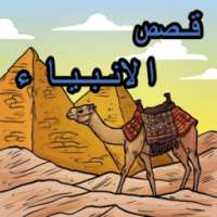 قصص الانبياء بدون انترنت 2016 on 9Apps