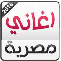 اغاني مصرية 2016 بدون نت on 9Apps