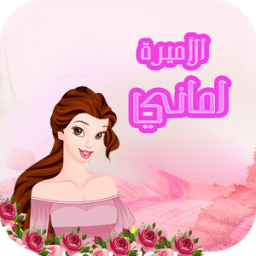 الأميرة أماني иконка