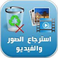 استرجاع الصور و الفيديو prank