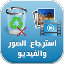 استرجاع الفيديوهات والصورالمحدوفة 1.0
