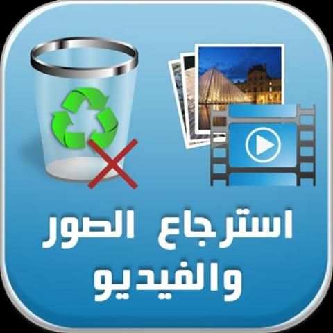 استرجاع الصور و الفيديو prank screenshot 1