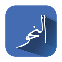 النحو иконка