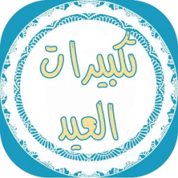 رنات تكبيرات العيد للهاتف جديد icon