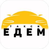 Такси Едем