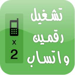تشغيل رقمين واتس-اب بهاتف واحد icon