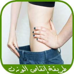 طريقة إنقاص الوزن 1.3