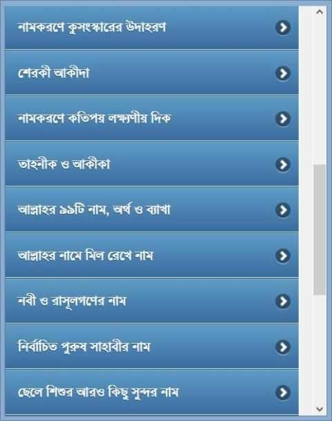 শিশুর সুন্দর ও অর্থপূর্ণ নাম скриншот 16