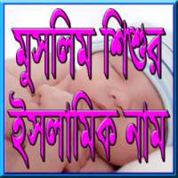 শিশুর সুন্দর ও অর্থপূর্ণ নাম on 9Apps