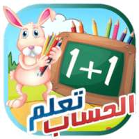تعليم الحساب للأطفال بدون نت on 9Apps