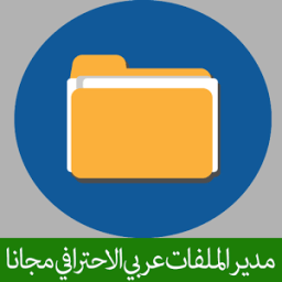 مدير الملفات بالعربي كامل جديد иконка