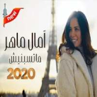 آمال ماهر ... ماتسبنيش - (بدون الإنترنت) 2020
‎ on 9Apps