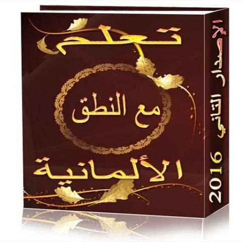 تعلم الألمانية بالنطق 2016 screenshot 1