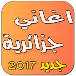 اغاني جزائرية بدون انترنت 2016 1