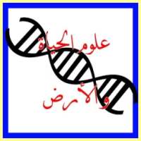 علوم الحياة والأرض للبكالوريا on 9Apps