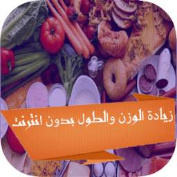 زيادة الوزن والطول بدون انترنت 2.0