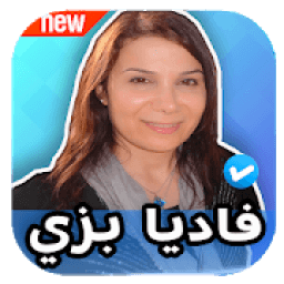 ترانيم فاديا بزي 2020 بدون نت Fadia Bazzi
‎ icon