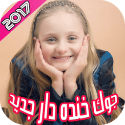 جوک خنده دار فارسى 2017 أيقونة