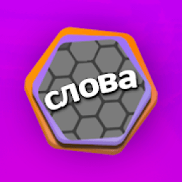 Guess The Words - Угадай слова आइकन