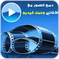 دمج الصور مع الاغاني عمل فيديو