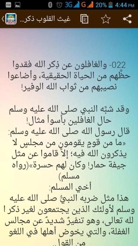 غيث القلوب ذكر الله تعالى скриншот 5