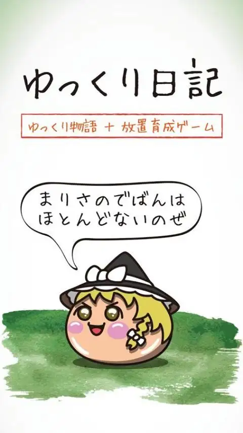 ゆっくり日記 Apk Download 21 Free 9apps ゆっくり日記 Apk Download 21 Free 9apps