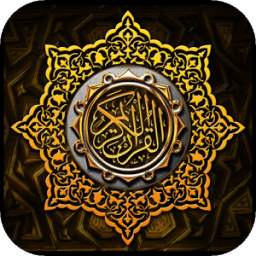 تلاوات القرآن الكريم كاملة 2.2.0