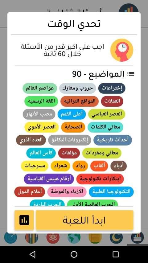 لعبة اسئلة ثقافیة - العاب ذكاء و تحدي معلومات
‎ screenshot 3