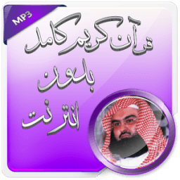 السديس قرآن كامل بدون انترنت أيقونة