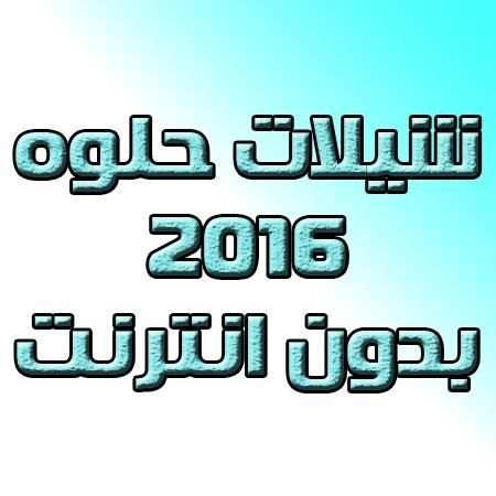 شيلات حلوه جديدة 2016 بدون نت screenshot 1