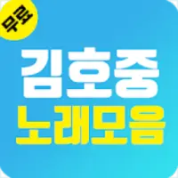 김호중 노래모음 Apk Download 2023 - Free - 9Apps