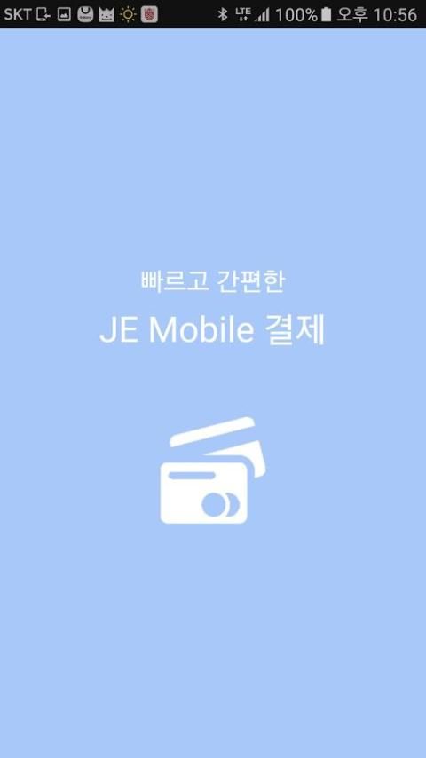 JE 결제앱 2 تصوير الشاشة