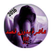 يوميات عاهرة 2016 بدون انترنت on 9Apps