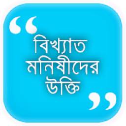 মনীষীদের বিখ্যাত কিছু উক্তি । Bangla Ukti 2020
