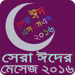 সেরা ঈদের মেসেজ ২০১৬- Eid SMS