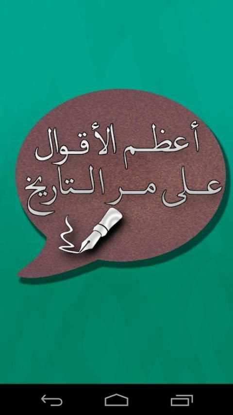 أعظم الأقوال على مر التاريخ screenshot 1