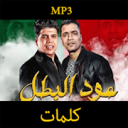 مهرجان " عود البطل " حسن شاكوش و عمر كمال 2020
‎ icon