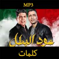 مهرجان " عود البطل " حسن شاكوش و عمر كمال 2020
‎ on 9Apps