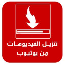 تنزيل الفيديوهات 2.0