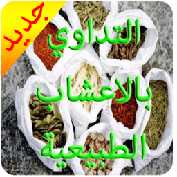 العلاج بالاعشاب 2016 иконка