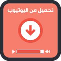 حمل أي فيديو من اليوتيوب prank on 9Apps
