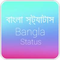 বাংলা স্ট্যাটাস(Bangla Status)