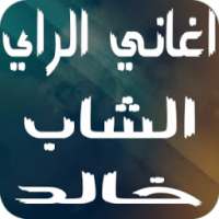 اغاني الشاب خالد بدون نت on 9Apps